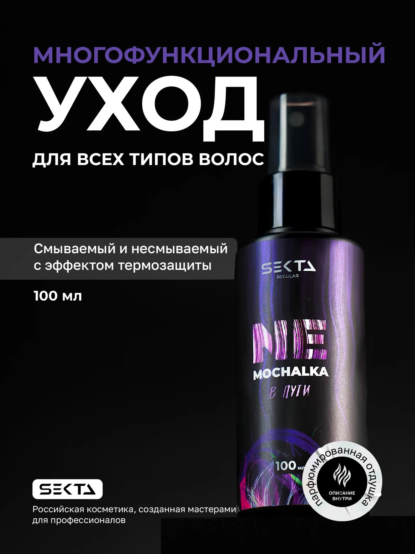 Многофункциональный уход для всех типов волос NEMOCHALKA (100 мл)